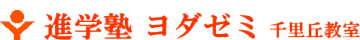 進学塾ヨダゼミ千里丘教室 ロゴ